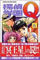 【中古】探偵学園Q（6） (講談社コミックス)
