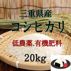 三重県産コシヒカリ　20kg   安心、美味しい