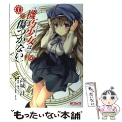 【中古】 機巧少女 (マシンドール) は傷つかない 7 (MFコミックス. アライブシリーズ) / 高城計、海冬レイジ / メディアファクトリー