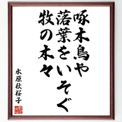 ◇水原秋桜子(1892-1981) 直筆俳句入り額皿-