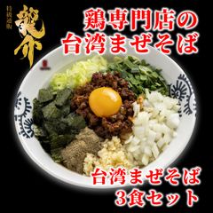 【王道商品】台湾まぜそば×３食セット