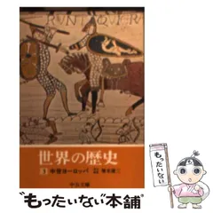 2024年最新】世界の歴史 中央公論社の人気アイテム - メルカリ