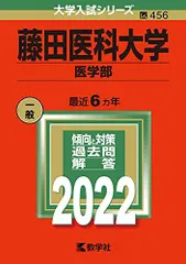 2025年最新】藤田医科大学 赤本の人気アイテム - メルカリ