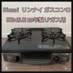 Rinnai  リンナイ ガスコンロ RT34NJH 20年製 LPガス用