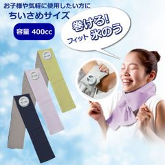 巻ける Fit 氷のう 氷嚢 ちいさめサイズ 首 腕 アイス フィット ベルト バンド 熱中症 暑さ対策 夏 スポーツ ゴルフ 両手が使える ネッククール アイシング 冷やす
