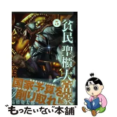 2024年最新】コミック 高橋慶太郎 貧民、聖櫃、大富豪の人気アイテム