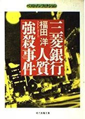 【中古本】危機管理三菱銀行と猟銃人質事件の真実　大歳成行 危機管理 : ドキュメント 三菱銀行と猟銃人質事件の真実