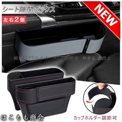  【美品・未使用新品】車のシートサイドポケットスピアーノ HF21S隙間収納ボックス左右2個セット レザー 収納box カップホルダー開閉 小物入れ 落下防止