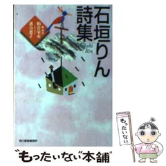 2025年最新】石垣りん詩集の人気アイテム - メルカリ