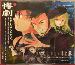 2024年最新】ひぐらしのなく頃に ドラマcd 祭囃し編の人気アイテム - メルカリ