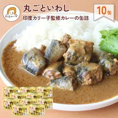 【送料無料10缶セット】印度カリー子監修カレーの缶詰 丸ごといわしのサムネイル