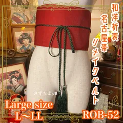 和洋折衷 名古屋帯 着物 和装 サッシュベルト 飾り帯 ウエストマーク リメイク ハンドメイド レトロ 古着 L〜LL 鮮やかな赤とラメ感のある生地 ROB-52