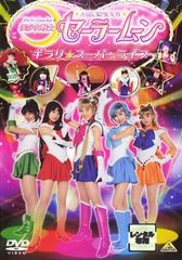 미소녀 전사 세일러 문 키라리 ☆ 슈퍼 라이브 [방화 중고 DVD] 렌탈 떨어진다