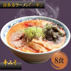 喜多方ラーメン「一平」辛みそ 乾麺8食 人気店の味をご家庭で 日本三大ラーメン 簡単調理 逸品