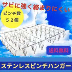 ピンチハンガー ステンレス 洗濯ばさみ 52ピンチ 洗濯バサミ 折りたたみ 物干し フック 収納