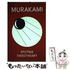 【中古】 Sputnik sweetheart / Haruki Murakami、Philip Gabriel / Vintage