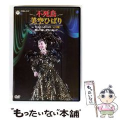 【中古】 不死鳥 美空ひばり in TOKYO DOME ＜完全盤＞ 翔ぶ！！ 新しき空に向かって / 