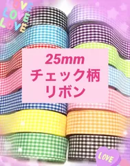 ギンガムリボン ♥️ 25mm チェック柄リボン 30m