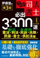 2025年最新】うかる！ 司法書士 必出3300選／全11科目 ［4］ 第3