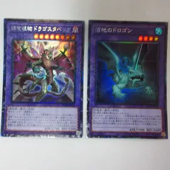 遊戯王　沼地のドロゴン　捕食植物ドラゴスタぺリア　コレクターズ　各１枚のサムネイル