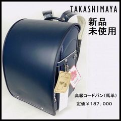新品 定価187,000円 ランドセル 男の子用 最高級 コードバン(馬革) 紺 高島屋オリジナル ハイエンドモデル 日本製