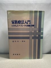 家族療法入門 　システムズ・アプローチの理論と実際   【TOKO7-1】