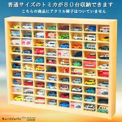 アクリル障子なし トミカケースセット トミカ８０台／トミカ６０台・Lサイズ１０台 アクリル障子なし トミカ80台／トミカ60台・ロングトミカ