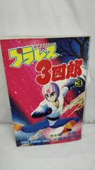 4*3　プラレス３四郎　3　神矢みのるのサムネイル