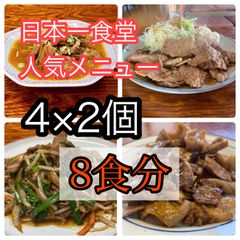 日本一食堂人気メニュー4種✖️２もつ煮・ニラレバ・ホルモン・生姜焼き