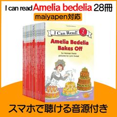 Amelia Bedelia 28冊 マイヤペン対応 アメリア ベデリア
