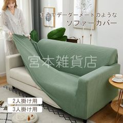 ソファーカバー 1人掛け 肘付き 無地 縦横弾力 ストレッチ フィット