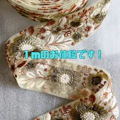 【1m】インド刺繍リボン  058