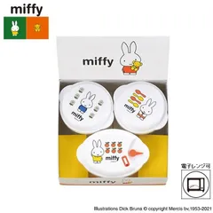 「MIFFY」電子レンジ容器3PC DB-101