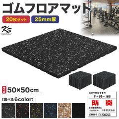 KaRaDaStyle ゴムマット ジムマット 25mm 衝撃吸収 防音 防振 ホームジム 筋トレ マット ダンベルマット トレーニングマット ジム フロアマット 床 ラバーマット ゴムチップ gym mat 50角 20枚セット