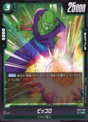ドラゴンボールフュージョンワールド CROSS FORCE 【SR】ピッコロ