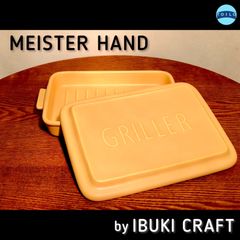 【美品】◉MEISTER HAND by IBUKI CRAFT◉TOOLS GRILLER◉グリラー◉耐熱陶器◉日本製◉
