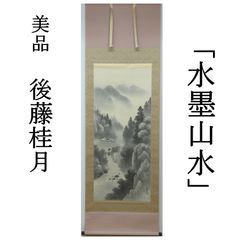 0052 美品良好 後藤桂月 購入金額10万円 真作保証 掛軸 「水墨山水図」肉筆 共箱 桐箱