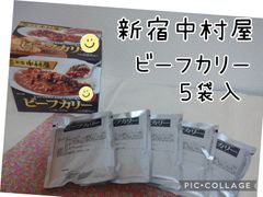 新宿中村屋 ビーフカリー 200g ×5袋入 レトルト カレー