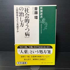 「社会的うつ病」の治し方