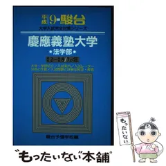 【中古】 慶應義塾大学〈法学部〉 ２００５/駿台文庫/駿台予備学校 慶應義塾大学（法学部） (2024年版大学入試シリーズ) | 教学社