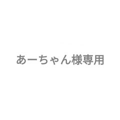 あーちゃん様専用ステッカー
