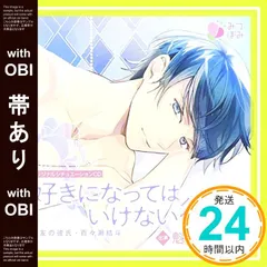 【帯あり】オリジナルシチュエーションCD「好きになってはいけない彼(ひと)親友の彼氏・百々瀬結斗」 [CD] 魁皇楽_0 新着