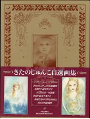 きたのじゅんこ自選画集 未開封 きたのじゅんこ自選画集/きたのじゅんこ 新品 未開封 レアもの