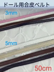 ドール用合皮ベルト　50cm　3mm巾　ベルトテープ　ドール服　ハンドメイド材料