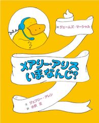 メアリー・アリスいまなんじ？