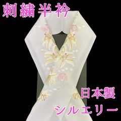 新品　未使用品　刺繍半衿　百合　薔薇　シルエリー　日本製　半衿　刺繍衿