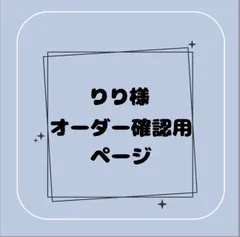 【専用】りり様オーダー確認用ページ