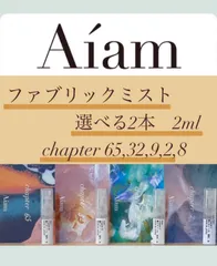 Aiam ファブリックミスト 選べる2本 各2ml chapter65,32,9,2,8 お試し 持ち運び
