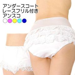 アンダースコート アンスコ 白 フリル パンツ フリフリレース付き コスプレ ブルマ 大人 日本製 フリー M ～L サイズ 見せパン 深ばき ショーツ 前ワンフリル＆後ろ3段フリルレース アンの家オリジナル 69874