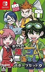 【中古】【非常に良い】ボクらの消しゴム落とし+スポーツセット - Switch